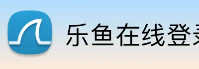 乐鱼在线登录入口 logo